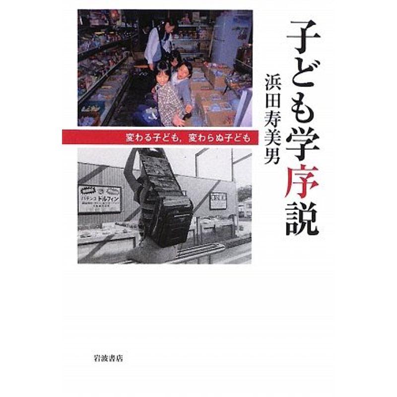 子ども学序説: 変わる子ども、変わらぬ子ども