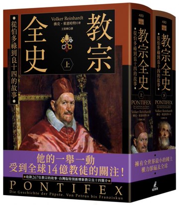 教宗全史：從伯多祿到良十四的故事（上下冊不分售）【城邦讀書花園】