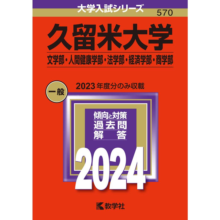 久留米大学 文学部・人間健康学部・法学部・経済学部・商学部 2024年版