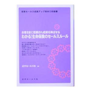 わかる！生命保険のセールスルール／近代セールス社