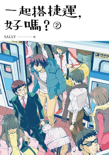 【電子書】一起搭捷運，好嗎？ 第二集