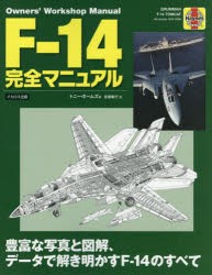 F-14完全マニュアル 豊富な写真と図解、データで解き明かすF-14のすべて [本]