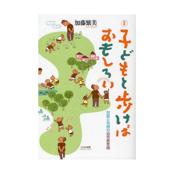 子どもと歩けばおもしろい 対話と共感の幼児教育論 新版