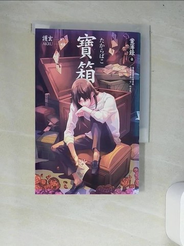 【書寶二手書T5／一般小說_W2J】寶箱-案簿錄7_護玄