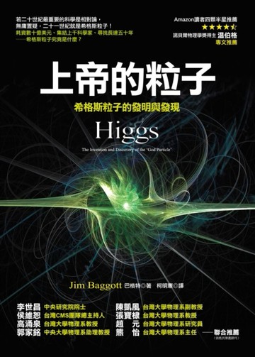 上帝的粒子：希格斯粒子的發明與發現[二手書_普通]