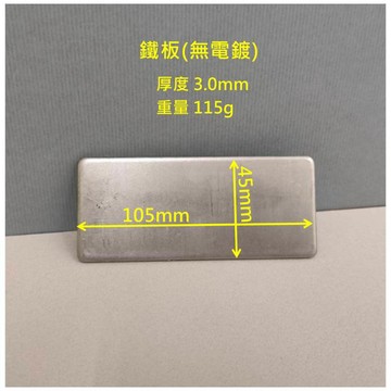 3mm 厚度 長鐵片 (無電鍍) 105*45mm  / 鍍鋅鐵片 (重量 : 約115公克)