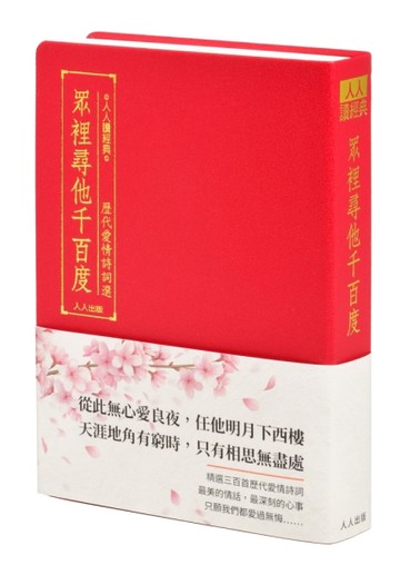 眾裡尋他千百度：歷代愛情詩詞選【二手書_良好】TAAZE讀冊生活