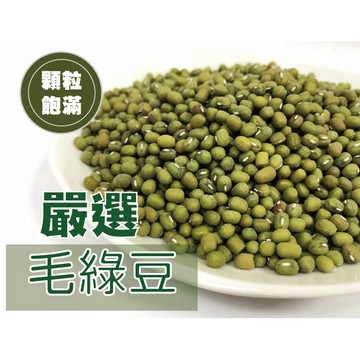 精選毛綠豆600克 鬆軟好綿密 易煮熟 毛綠豆 綠豆 綠豆湯 一級棒 開發票