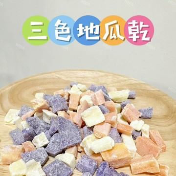 【MIUJIA】 現貨 三色地瓜乾 倉鼠熊鼠 侏儒黃金 寵物零食 倉鼠零食 磨牙零食 兔子天竺鼠 蜜袋鼯 老鼠 楓葉鼠