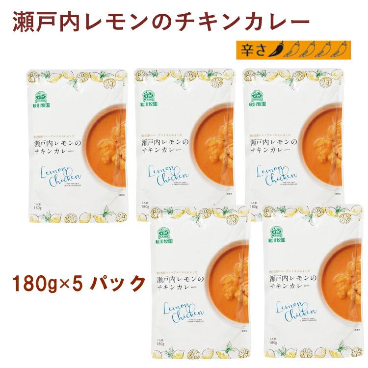 秋川牧園 瀬戸内レモンのチキンカレー 180g 5パック 送料込