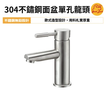 【好運優選】S0351 304不鏽鋼面盆單孔龍頭 不鏽鋼檯面龍頭 不鏽鋼龍頭