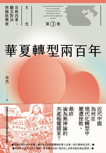 【電子書】華夏轉型兩百年（大光：宗教改革、觀念對決與國族興衰【第三卷】）