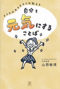 自分を元気にすることば メンタルセラピストが教える 山西敏博