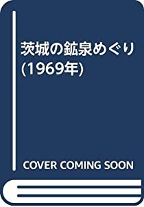 茨城の鉱泉めぐり (1969年)(中古品)