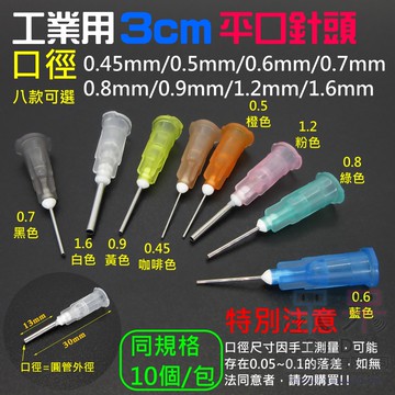 【呆灣現貨】工業用3cm平口針頭 10個一包（口徑：0.45mm~1.6mm 八款可選）＃B04 液體分裝 加墨工具