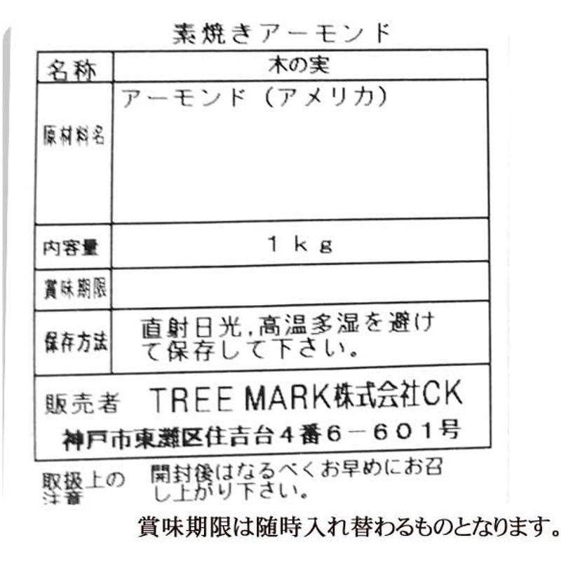 素焼き アーモンド 食塩 植物油脂 不使用 ナッツ TREEMARK株式会社 1キログラム (x 1)