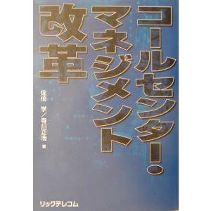 コールセンター・マネジメント改革／寺川正浩