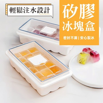 [輕鬆注水 密封不漏] 製冰盒 冰塊盒 冰塊模具 製冰盒模具 製冰器 矽膠製冰盒 矽膠冰塊盒 冰格