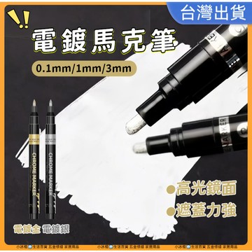 快速出貨🧊鏡面馬克筆 銀色金色油漆筆 鏡面反光電鍍馬克筆 DIY馬克筆 電鍍銀 手塗無痕 操作簡單 防水電鍍筆