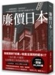 廉價日本增訂版:消費變便宜，為何不好？什麼都漲的時代？為什麼只有薪水不漲【TAAZE讀冊生活】