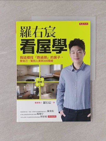 【書寶二手書T1／投資_Y74】羅右宸看屋學：我這樣找「跌過頭」的房子，替自己、幫別人買到300間房_羅右宸