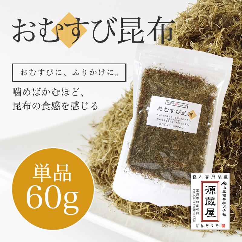 昆布 とろろ昆布 国産 ご飯のお供 おにぎり おむすび昆布 60g