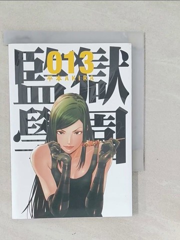 【書寶二手書T1／漫畫書_SYC】監獄學園 13_平本AKIRA, 林子傑