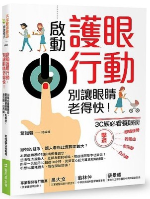 啟動護眼行動，別讓眼睛老得快！3C族必看養眼術，擊退眼睛疲勞、乾眼症、老花眼[二手書_良好]