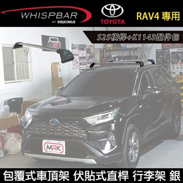 MyRack TOYOTA RAV4 專用 WHISPBAR包覆式車頂架 伏貼式直桿 S25橫桿+K1143配件包 銀
