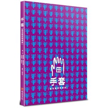 手套｛烏克蘭民間童話｝【城邦讀書花園】