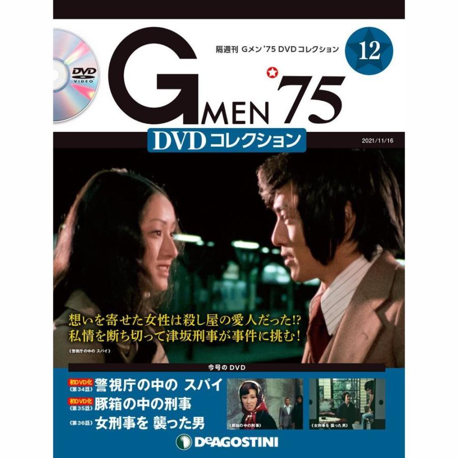 Gメン75 DVDコレクション 第12号 デアゴスティーニ