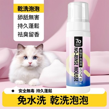 寵物除蚤乾洗泡泡 貓咪免洗泡沫洗澡神器 狗狗乾洗沐浴露慕斯 寵物除臭清潔用品乾洗用品