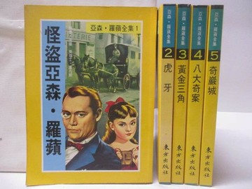 【書寶二手書T1／兒童文學_ND5】亞森羅蘋全集-怪盜亞森羅蘋_虎牙_奇巖城等_5本合售