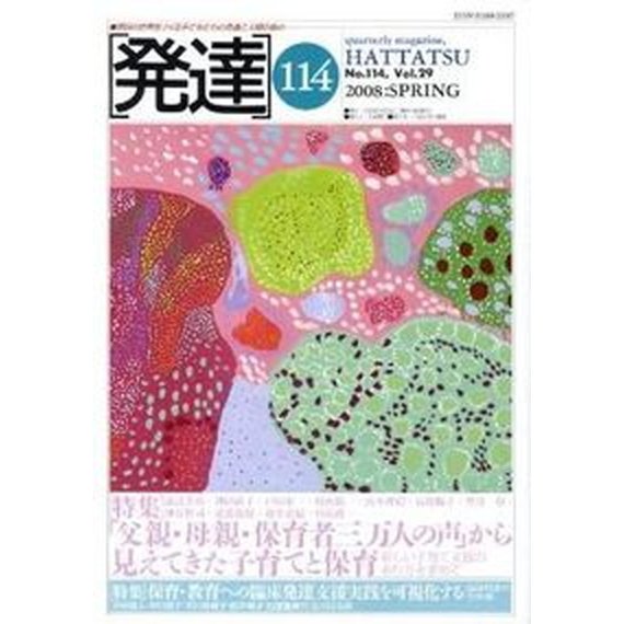 発達 第１１４号 ミネルヴァ書房（単行本） 中古