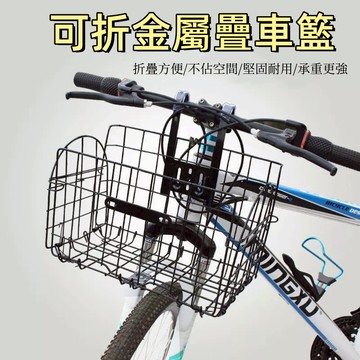 台灣現貨🌞可折疊車籃 登山車車籃  超耐重加粗款 折疊車車籃  自行車折疊車籃 腳踏車車籃 騎行配備 收納籃子