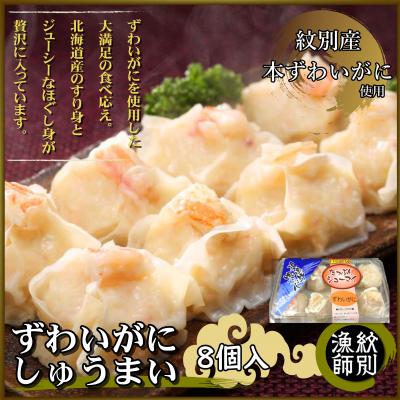 ふるさと納税 紋別市 　ずわいがにしゅうまい8個入×2セット　(お惣菜　北海道　グルメ　海鮮)