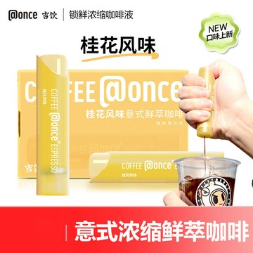 吉飲咖啡【新品】@once吉飲桂花風味意式鮮萃濃縮咖啡液便攜氮氣小管咖啡