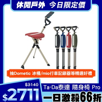 Ta-Da 泰達隨身椅 Pro.登山杖釣魚椅 戶外拐杖椅 可折疊座杖 登山助力杖 可坐式健走杖