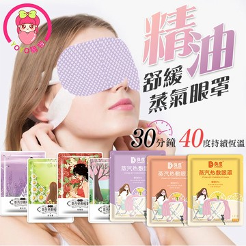 熱敷眼罩 多種款式 蒸氣眼罩 一次性蒸汽熱敷眼罩 消除疲勞 去黑眼圈 眼睛SPA 無紡布發熱護眼罩 3C族 睡眠眼罩