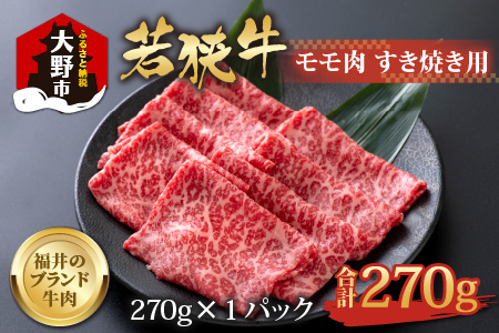 若狭牛 モモ肉 すき焼き用 270g×1パック