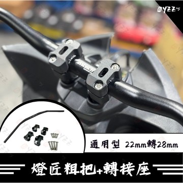 MMBCU DRG2.0 把手 把手座 低把手 28mm 粗把 DRG MMBCU FORCE 1.0 通用型 燈匠