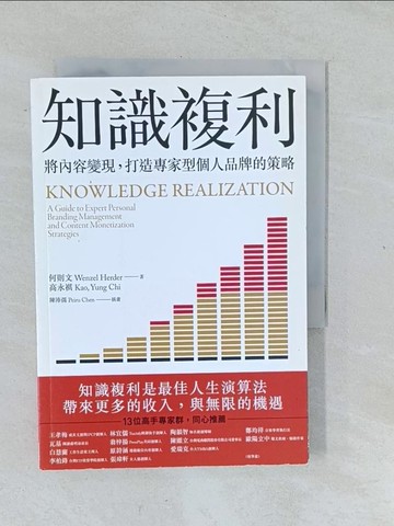 【書寶二手書T1／行銷_XNX】知識複利：將內容變現，打造專家型個人品牌的策略_陳沛孺 Peiru Chen