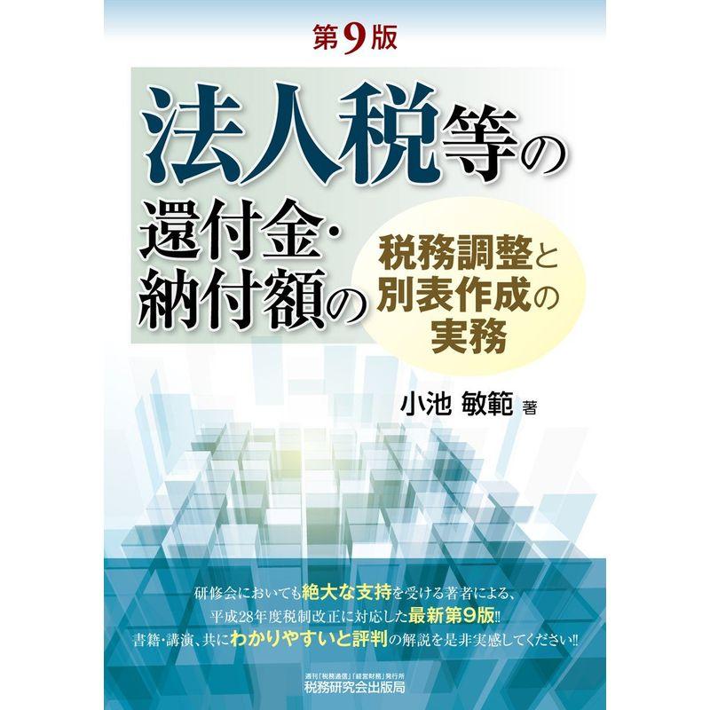 法人税等の還付金・納付額の税務調整と別表作成の実務 (第9版)