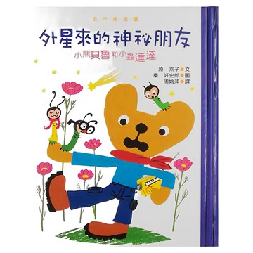 小魯文化 小熊貝魯和小蟲達達：外星來的神祕朋友 二版  我自己讀的故事書  低年級適讀