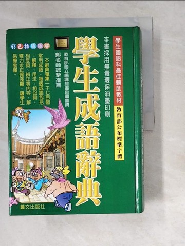 【書寶二手書T9／字典_W5Y】學生成語辭典(最新註音版)_鄭振耀