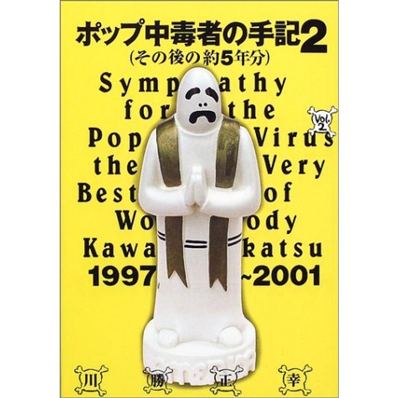 ポップ中毒者の手記〈2〉その後の約5年分