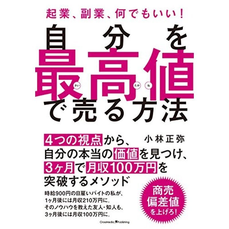 自分を最高値で売る方法