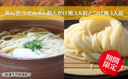 うどん 6人前！ 期間限定 ！皆様に感謝を込めて めん吉 うどんかけ用3人前とつけ用3人前