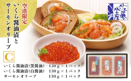 ＜佐藤水産＞いくら醤油漬(空港限定)とサーモンオリーブC