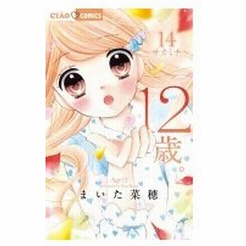 12歳 14 サカミチ 13ヶ月カレンダー付き限定版 小学館プラス アンコミックスシリーズ まいた菜穂 通販 Lineポイント最大0 5 Get Lineショッピング